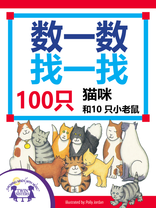 Title details for 数一数找一找，100只猫咪和10只小老鼠 by Susan McClanahan - Available